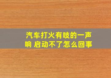 汽车打火有吱的一声响 启动不了怎么回事